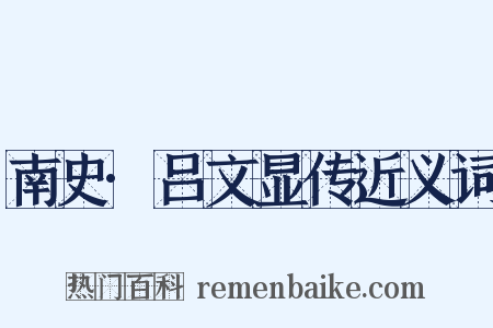 南史·吕文显传近义词是什么意思的图片